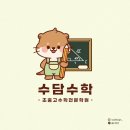 수담수학학원 - 성북구 보국문로 18 | 수학학원 캐릭터 로고디자인 제작