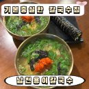 남천용이칼국수 | 남천동 칼국수 맛집 국물과 양이 기가 막히는 남천용이칼국수