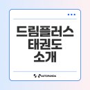 국가대표 드림플러스 태권도 이미지