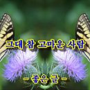 그대 참 고마운 사람 이미지