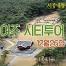 12월26일(토)송년 여행도보/여주 시티투어 여강길/나 노선 마감합니다. 이미지