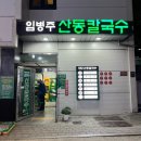 임병주 산동칼국수 | 양재 맛집 칼국수 맛집 미슐랭 선정 양재 칼국수 임병주 산동 칼국수 내돈내산 후기