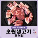 씨유대전관저스타점 | [대전 맛집] 관저동 고기집, 관저동 삼겹살! 초원생고기 관저점 후기
