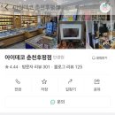 아이데코 춘천후평점 이미지
