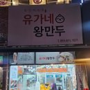 유가네왕만두
