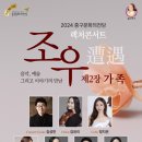 렉처콘서트 ‘조우’ - 제2장 가족 이미지