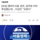 [속보] 잼버리 K팝 공연, 공무원 이미 투입됐는데…이상민 "모른다" 이미지