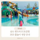 송도 랜드마크씨티 1호체육공원 다목적구장 | 송도 랜드마크1호공원 물놀이장 개장 안내(2025년) 이용후기 꿀팁