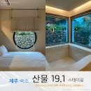 산물 | 제주 서쪽 감성 숙소｜자쿠지 펜션 &lt;산물 19.1 스테이 길&gt; 연박 후기