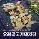 우레골고기돼지집 | 배곧 맛집 우레골고기돼지집 내돈내산 맛있었지만 아쉬웠던 점은