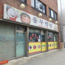 동부반점 | 강릉역 맛집 동부반점 노포 감성 그대로 간직한 중국집 내돈내산 후기