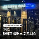 라이프 플러스 휘트니스 | [라이프 플러스 휘트니스 태전점]경기도 광주 고산동 헬스장 추천, 시설·기구·분위기 총정리