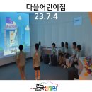 다을어린이집 | 23.07.04 <다을어린이집 전시 관람 후기>