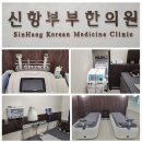 신항부부한의원 네이버블로그