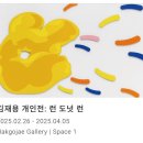 [학고재] 김재용 개인전 ‘런 도넛 런’ 후기, 삼청동 전시 추천
