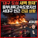 중부내륙고속도로지선 | 새벽녘 대구 도심을 집어삼킨 붉은 불길, 중부내륙고속도로지선 서대구 인근 대형 화재 발생!