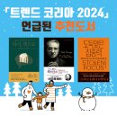 『트렌드 코리아 2024』 언급된 추천 도서, 트렌드 파악 책 추천