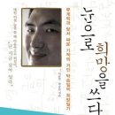 눈으로 희망을 쓰다 /이규연, 박승일/웅진/230쪽 이미지