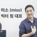 🏡 홈서비스 O2O 플랫폼 미소(miso) : 빅터 칭 대표 인터뷰
