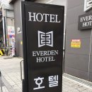 중앙PC | 안양모텔 에버덴호텔 에 다녀왔어여