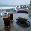 달콤한강 | 김포리버뷰카페 달콤한강 한강뷰 브런치카페 디저트 맛집