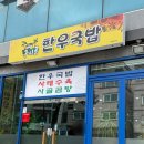 구시골한우국밥