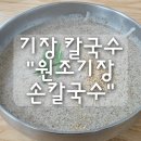 원조손칼국수 | 기장 원조 칼국수 "원조기장손칼국수" 기장시장본점 맛집 내돈내산 후기