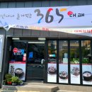 365대패