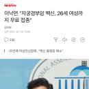 이낙연 &#34;자궁경부암 백신, 26세 여성까지 무료 접종&#34; 이미지