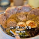 멘제이텐 | 센텀 직장인들 주목! 라멘 맛집 [멘제이텐] 후기