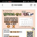 부산시선관위 맞혀봐요 선거퀴즈 (~3.25) 이미지