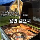 대박캠프 | 용인 가볼만한곳 | 몸만 가면 끝! 용인 캠핑식당 "캠프쿡" 항정살 대박 후기 ( feat. 용인 바베큐)