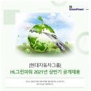 2021 상반기 현대자동차그룹 HL그린파워 공개채용 공고(~3.7) 이미지