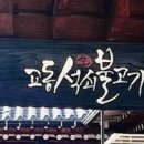 교동석쇠불고기 이미지