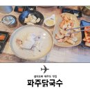 파주닭국수 이미지