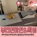 부천임산부왁싱 뷰티인하얀&amp;왁싱 자극적이지 않고 편안한 34주 임산부왁싱 후기