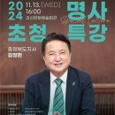 괴산군, 2024년 명사초청특강 개최 이미지