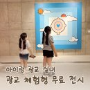 광교 실내 가볼만한 곳｜아이랑 무료 전시 즐기기, 수원시립아트스페이스광교 후기