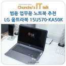 디드라이브인무인텔 | 범용 업무용 노트북으로 추천 LG 울트라북 15U570-KA50K