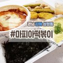 마피아떡볶이 이미지