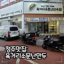 육거리소문난만두 | 청주맛집 | 육거리시장 육거리소문난만두 포장 후기