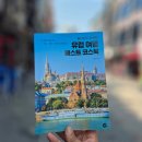 혼자서도 완벽한 유럽여행 준비, 이 책 한 권이면 충분해요!