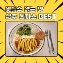 경북 상주 맛집추천, 고구마치즈돈가스에 반한 날, 뜨돈 상주점 후기
