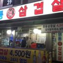 영동원삼겹살 이미지