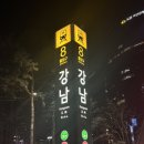 [찜샤브 &amp; 화로구이] 방문 후기 강남역 샤브샤브 찜 맛집 후기