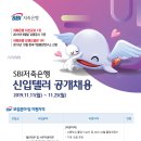 [(주)에스비아이저축은행] SBI저축은행 신입텔러[정규직] 공개채용 [텔러직무 및 사무지원직무] [11/25(월)까지] 이미지