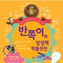 반쪽이 상상력 박물관전 네이버블로그