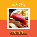 동촌3길 11, (교현동) | {대구 먹거리} 스시센슈. 동촌유원지 초밥이 맛있는 고급스러운 일식집