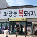 신마장동복돼지