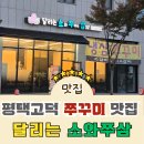달리는곱쭈삼 | 평택고덕 쭈꾸미맛집 ‘달리는 소와쭈삼’, 냉삼과 쭈꾸미의 환상적 조합